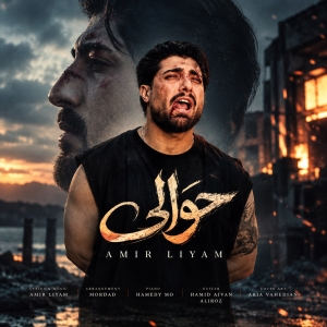 دانلود آهنگ امیر لیام به نام ﻟﺐ ﭘﺮﺗﮕﺎه ﻫﻠﻢ دادی ﻣﻦ ﺑﻪ ﻛﺪاﻣﻴﻦ ﮔﻨﺎه  اوﻧﻰ ﻛﻪ ﻋﺎﺷﻘﻢ ﺑﻮد ﺷﺪه رﻓﻴﻖ دﺷﻤﻨﺎم